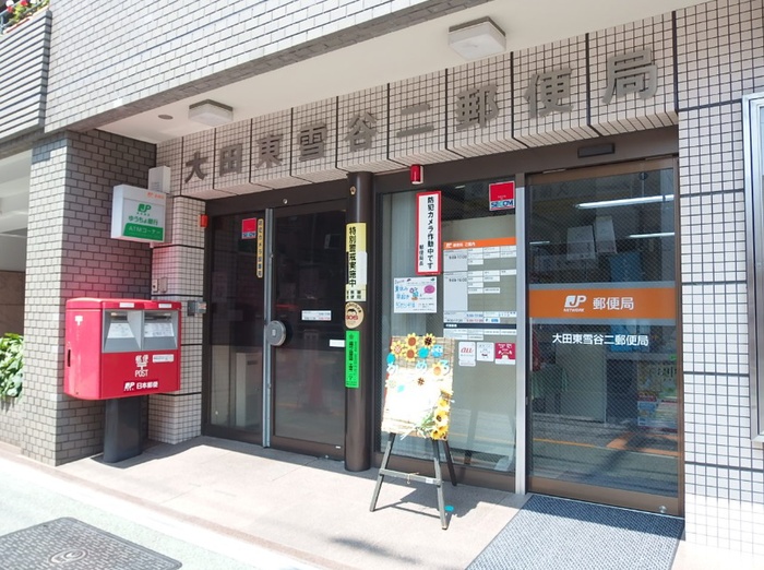 郵便局　大田東雪谷二郵便局（郵便局）まで335m
