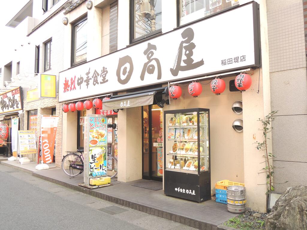 飲食店　中華食堂日高屋稲田堤店（飲食店）まで39m
