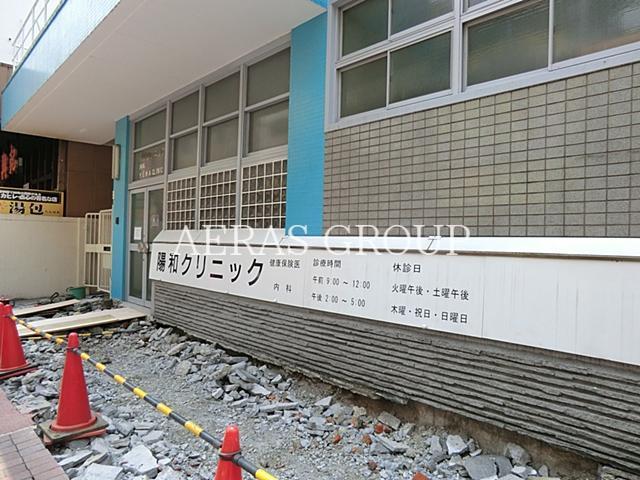 病院　陽和クリニック（病院）まで189m