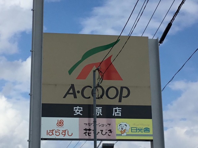 スーパー　Aコープ安原店（スーパー）まで372m