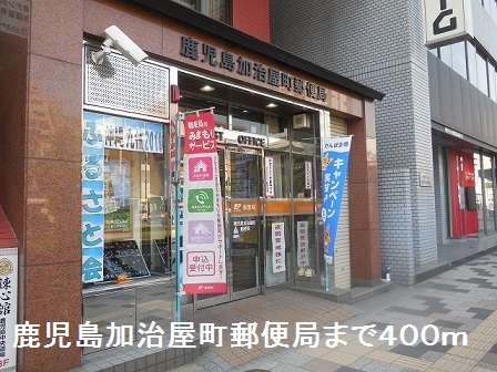 郵便局　鹿児島加治屋町郵便局（郵便局）まで400m