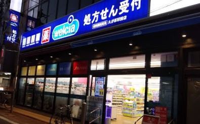 ドラックストア　ウエルシア久が原駅前店（ドラッグストア）まで446m