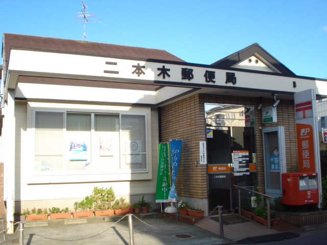 その他　二本木郵便局（その他）まで463m