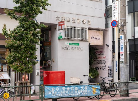 郵便局　大田山王郵便局（郵便局）まで352m