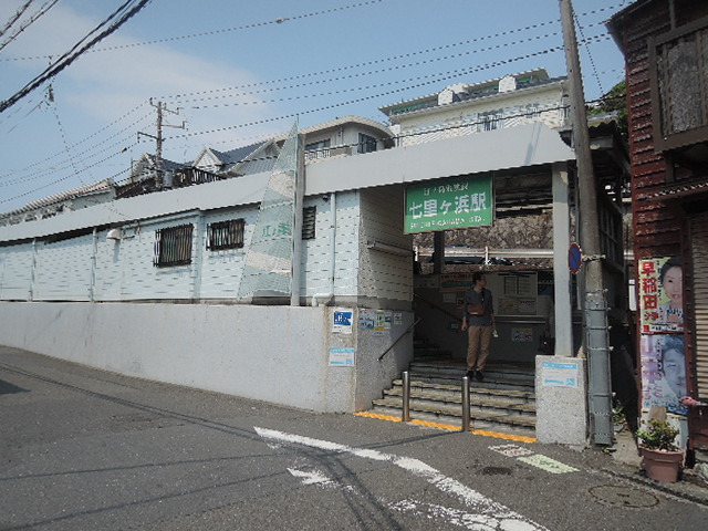 その他　七里ヶ浜駅（その他）まで2672m