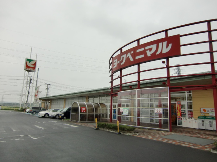 スーパー　ヨークベニマル（スーパー）まで821m