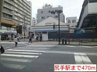 その他　尻手駅（その他）まで470m