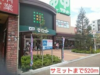 スーパー　サミット（スーパー）まで520m