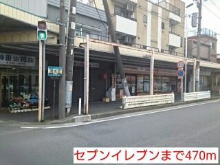 コンビニ　セブンイレブン（コンビニ）まで470m