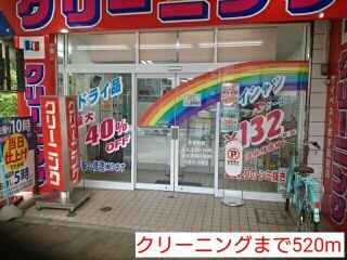 その他　クリーニング（その他）まで520m