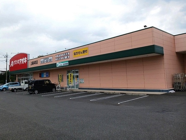ドラックストア　くすりのアオキ上尾本町店（ドラッグストア）まで540m