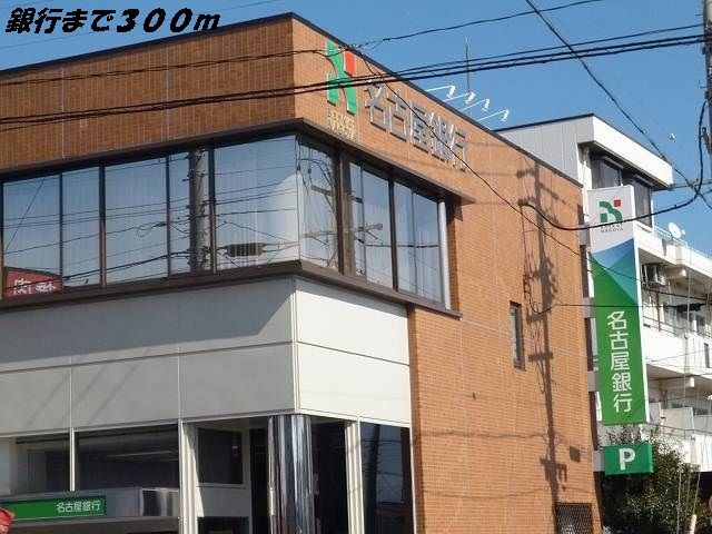 銀行　名古屋銀行（銀行）まで300m
