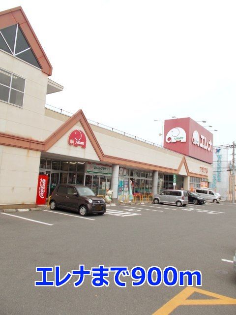スーパー　エレナ（スーパー）まで900m
