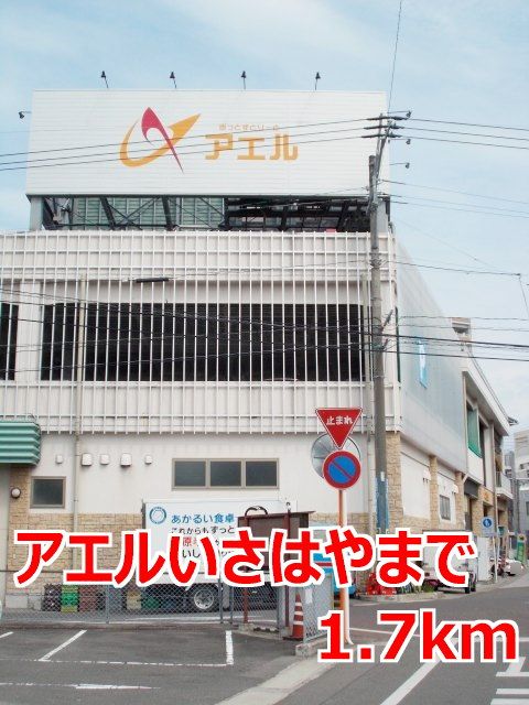 ショッピングセンター　アエルいさはや（ショッピングセンター）まで1700m
