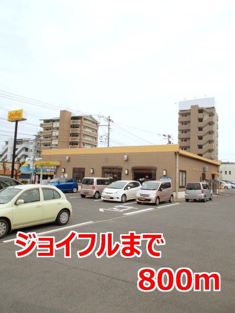 飲食店　ジョイフル（飲食店）まで800m