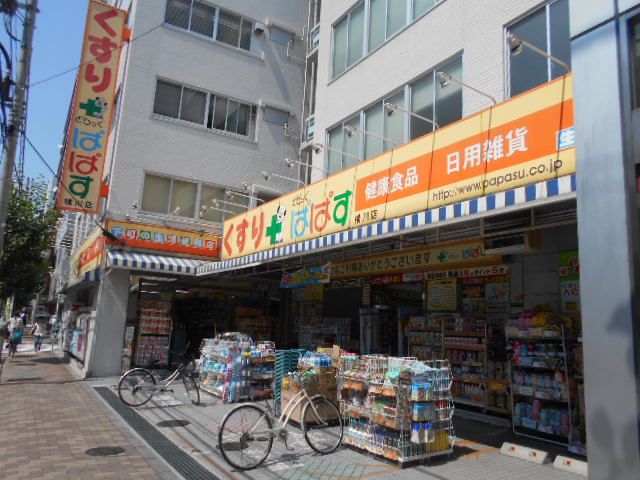 ドラックストア　どらっぐぱぱす 横川店（ドラッグストア）まで551m