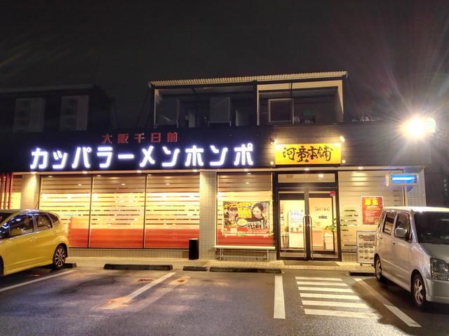 飲食店　河童ラーメン本舗東大阪店（飲食店）まで808m