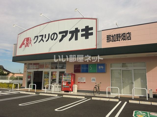 ドラックストア　クスリのアオキ那加野畑店（ドラッグストア）まで288m