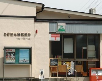 郵便局　名古屋元補郵便局（郵便局）まで457m