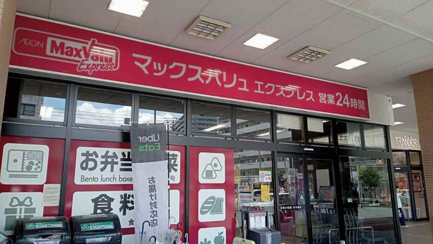 スーパー　マックスバリュエクスプレスＪＲ南福岡店（スーパー）まで524m
