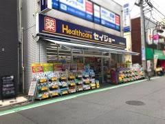 ドラックストア　くすりセイジョー目黒本町店（ドラッグストア）まで675m