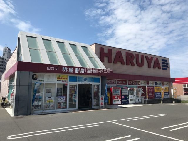その他　HARUYAプラスゲオ 長門店（その他）まで616m