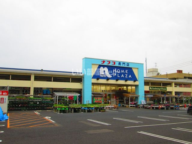 ホームセンター　ホームプラザナフコ 長門店（ホームセンター）まで804m