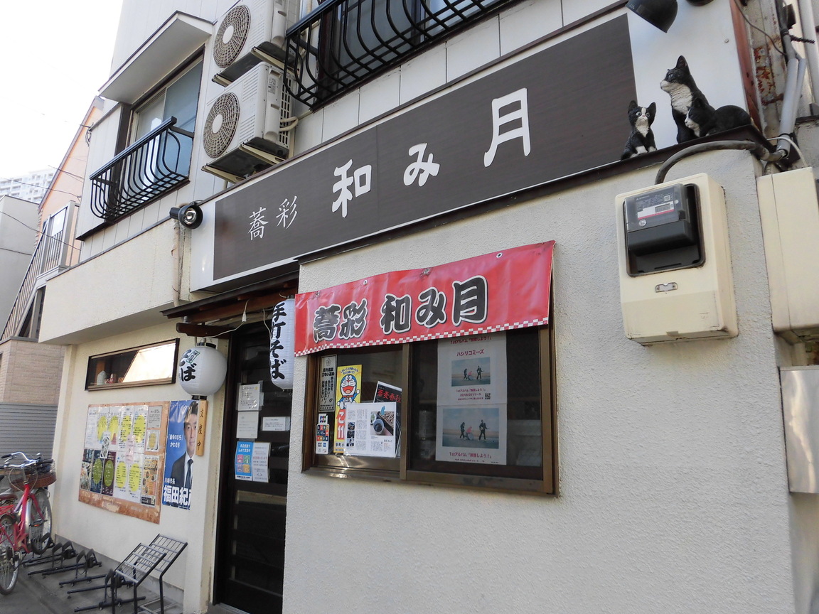 飲食店　和み月　手打ちそば（飲食店）まで207m