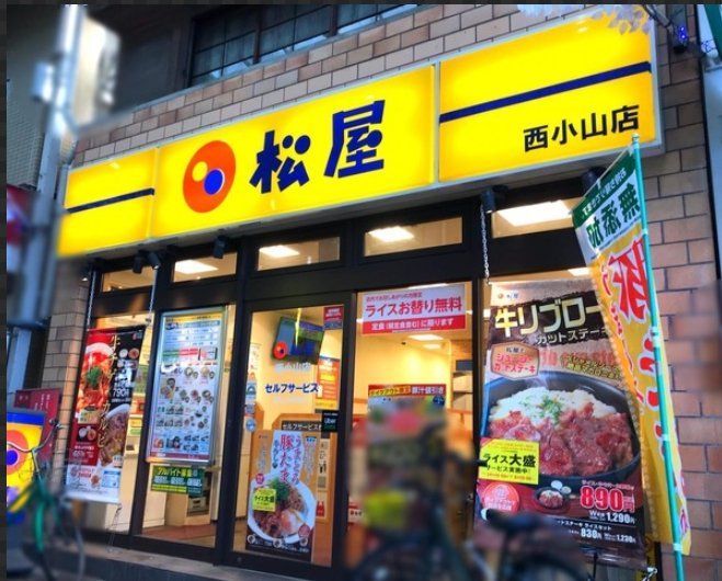 飲食店　松屋西小山店（飲食店）まで300m