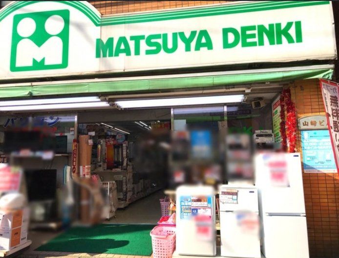 ホームセンター　マツヤデンキ西小山店（ホームセンター）まで460m