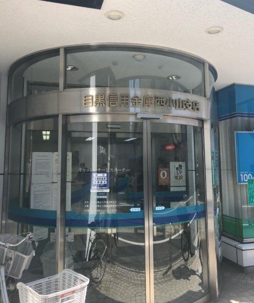 銀行　目黒信用金庫西小山支店（銀行）まで300m