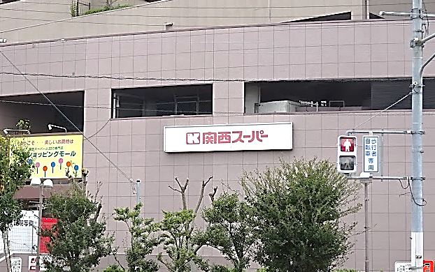 スーパー　関西スーパー 金剛店（スーパー）まで870m