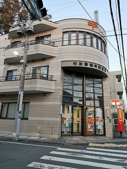 郵便局　杉並善福寺郵便局（郵便局）まで296m