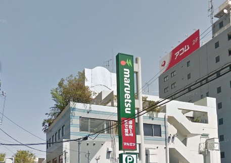 スーパー　マルエツ　成増南口店（スーパー）まで369m