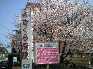 病院　医療法人社団江頭会さくら病院（病院）まで1013m