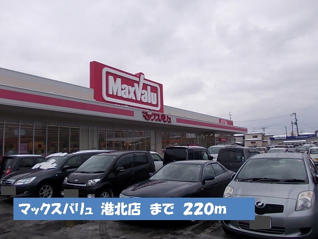 スーパー　マックスバリュ　港北店（スーパー）まで220m