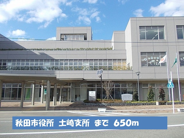 役所　秋田市役所　土崎支所（役所）まで650m