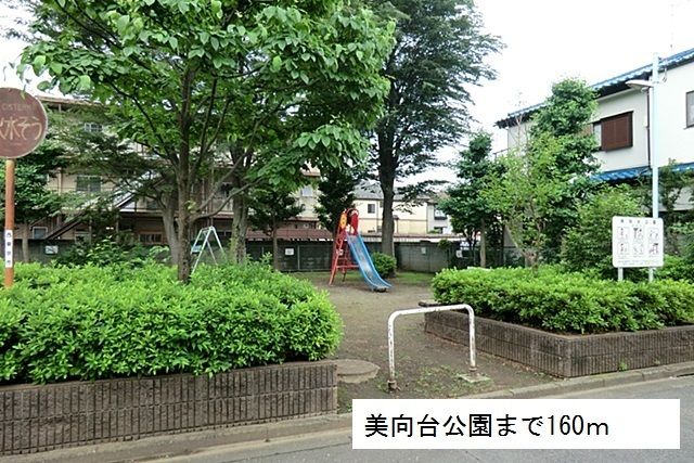 公園　美向台公園（公園）まで160m