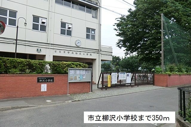 小学校　市立柳沢小学校（小学校）まで350m