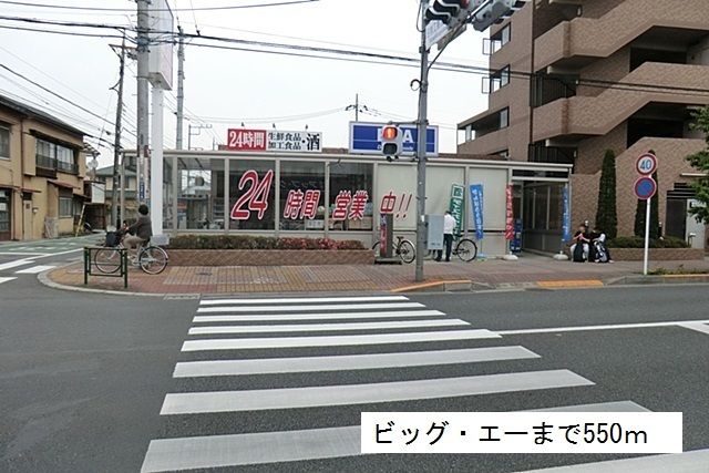 スーパー　ビッグ エー（スーパー）まで550m