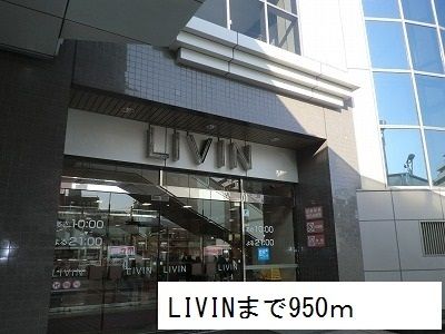 スーパー　ＬＩＶＩＮ（スーパー）まで950m