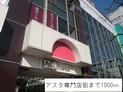 ショッピングセンター　アスタ専門店街（ショッピングセンター）まで1000m