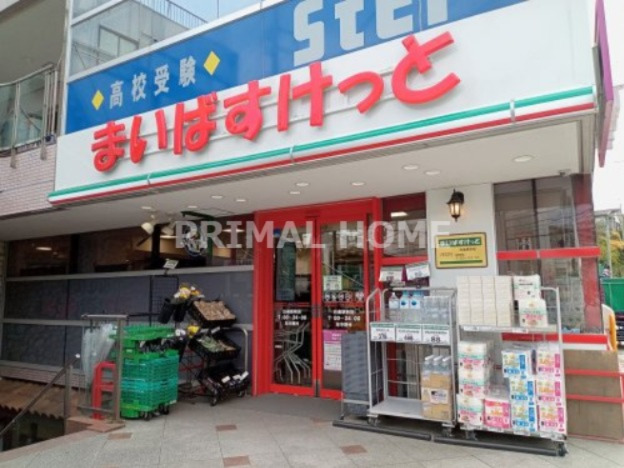 スーパー　まいばすけっと 白楽駅前店（スーパー）まで359m