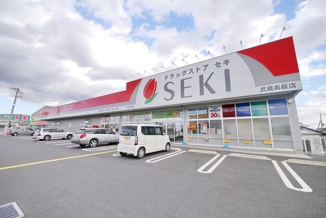 ドラックストア　ドラッグストアセキ武蔵高萩店（ドラッグストア）まで1694m