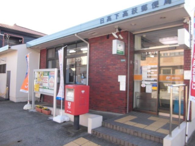 郵便局　日高高萩郵便局（郵便局）まで404m
