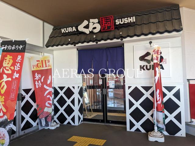飲食店　くら寿司 藤沢店（飲食店）まで595m