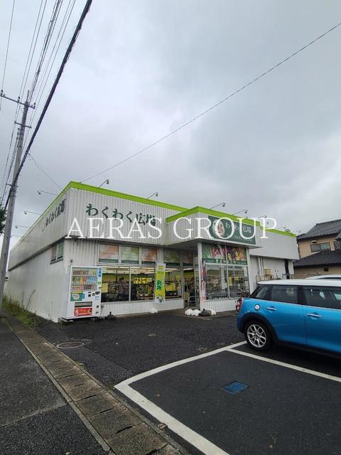 スーパー　わくわく広場 国分寺東店（スーパー）まで530m