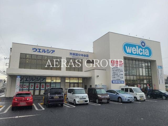 ドラックストア　ウエルシア市原国分寺台店（ドラッグストア）まで932m
