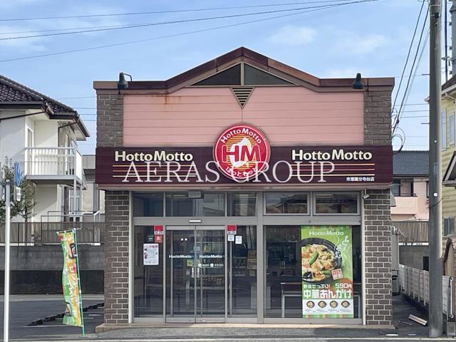 飲食店　ほっともっと 市原国分寺台店（飲食店）まで864m