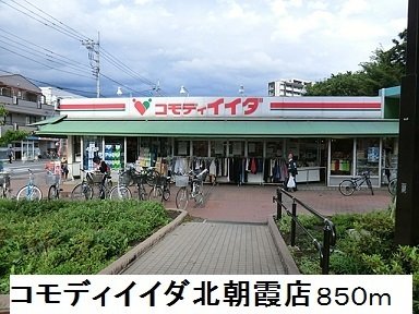その他　コモディイイダ北朝霞店まで850m